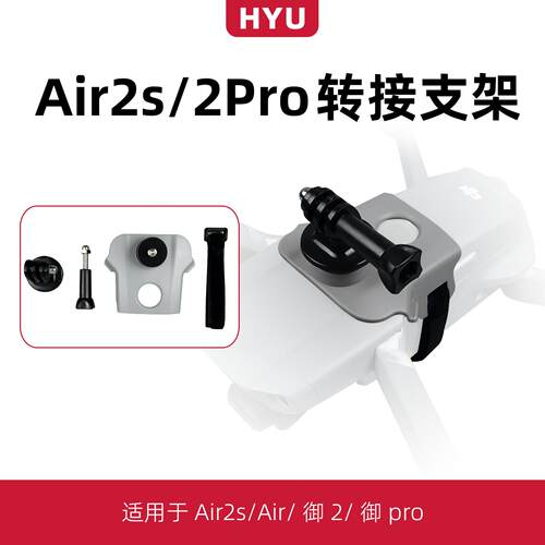 适用于大疆御air2s御2pro拓展配件GoPro运动相机补光灯挂载支架