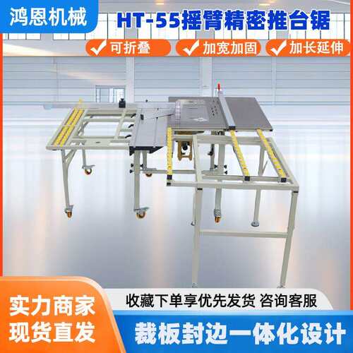 HT-55木工机械可调角度裁板锯加宽加固可折叠精密不锈钢推台锯