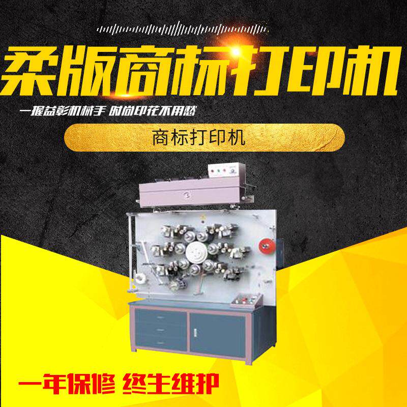 商标轮转印刷机标签印花机标签印刷机全自动数码高效喷墨