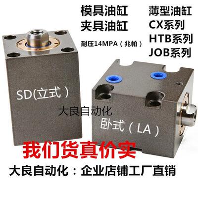直销方形小油缸HTB油缸JOB薄型油缸LA卧式CXSD立式模具液压缸