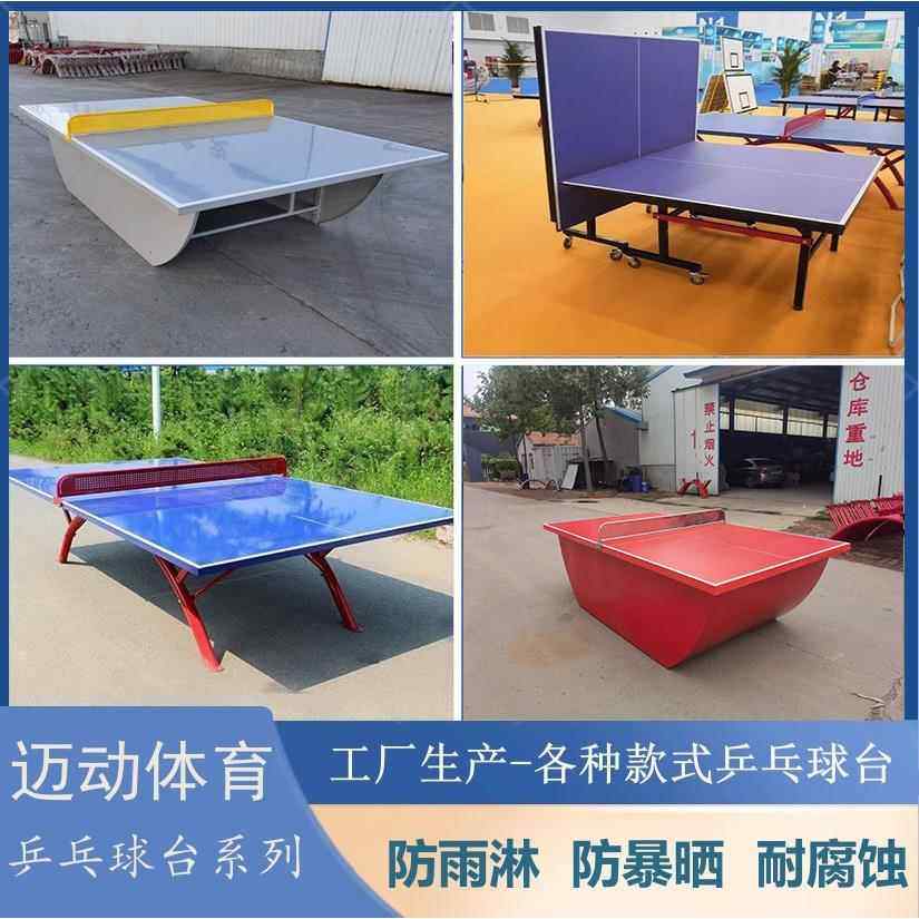 户外学校小区广场公园社区防晒防水室内外多款式比赛乒乓球台球桌
