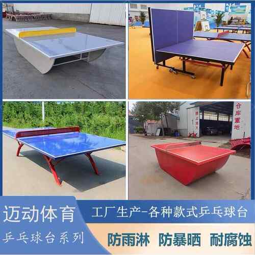 户外学校小区广场公园社区防晒防水室内外多款式比赛乒乓球台球桌