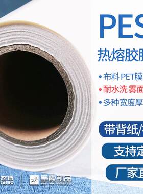 PES热熔胶膜厂家销售服装布料用聚酯热熔双面胶耐高温压胶背胶