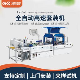 全自动套袋机8K白板纸对联福字试卷夹全自动高速套袋包装机厂家