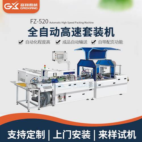 全自动套袋机8K白板纸对联福字试卷夹全自动高速套袋包装机厂家