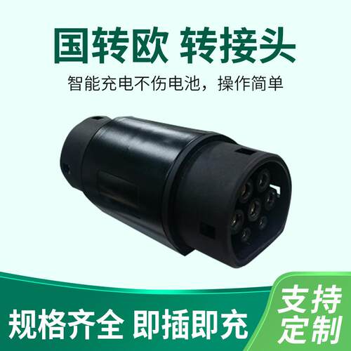 厂家现货国转欧新能源汽车充电桩转接头GBT转Type2充电枪充电桩