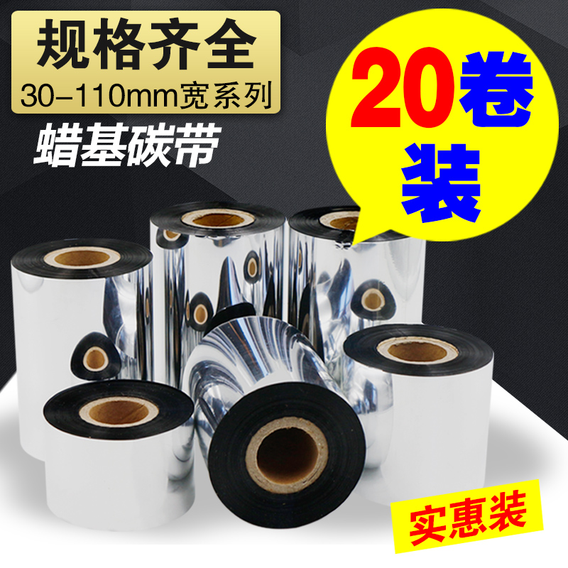 20卷碳带卷110mm50 60 70 80 90 300米条码打印机加强蜡基铜版标