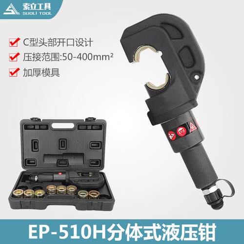 分体式电动液压压线钳EP-510H/C型线夹16-400便携式铜铝线鼻压接