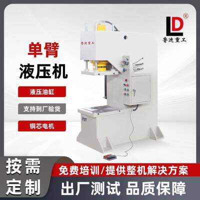 鲁迪重工小型c型单臂液压机20吨单柱压力机电动液压校直机油压机