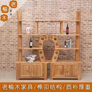 置物架茶 红酒架葡萄酒展示架多宝阁老现代榆木家具实木书架中式