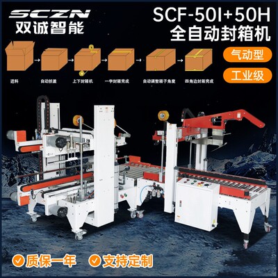 SCF-50I+50H全自动封箱机邮政纸箱封箱机封口机电商封箱机