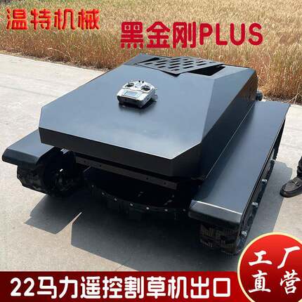 厂家全新款智能遥控割草机履带式22马力农业碎草机黑金刚除草机