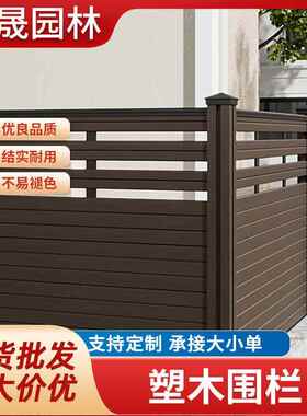 塑木围栏栅栏户外厂家露台防腐篱笆花园庭院隔断木塑围墙板