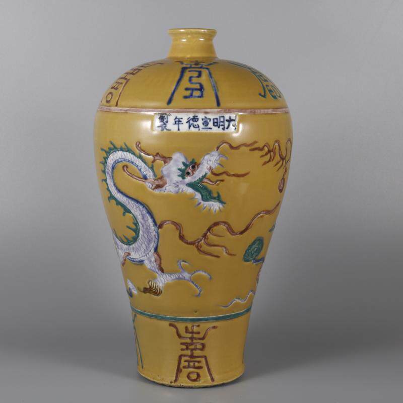 明宣德黄地三彩龙纹梅瓶民间老货古玩古董老物件做旧仿古花瓶摆件