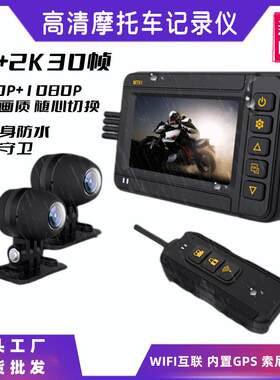 新品WIFI摩托车行车记录仪2K索尼双镜头60帧全机身防水机车记录仪