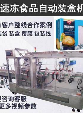 速冻食品自动装盒机鳕鱼块盒装机海鲜水产速装盒设备定制