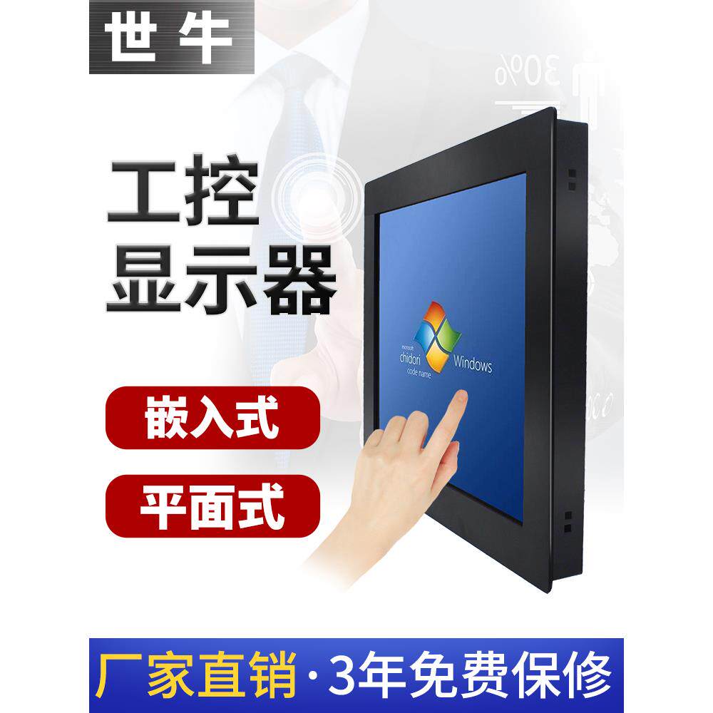 12/17/19/21.5/15寸工业显示器嵌入式触摸屏电容触控机柜显示屏