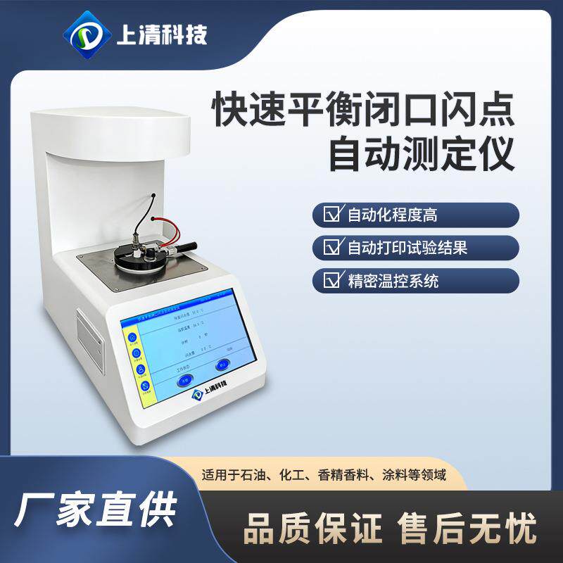 低温闭口闪点测定仪快速平衡闭杯法电子点火上清科技