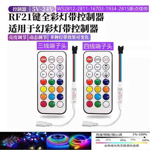 WS2812幻彩灯带控制器2811/1934/1903全彩控制射频无线21键5v12V