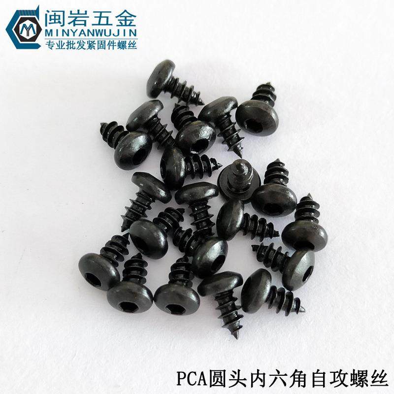 圆头内六角自攻PCA2/2.3/2.6*3-12 铁发黑 盘头内六角自攻螺丝