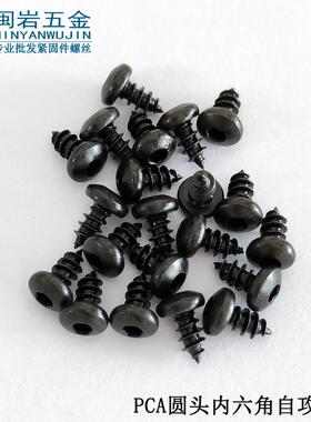 圆头内六角自攻PCA2/2.3/2.6*3-12铁发黑盘头内六角自攻螺丝