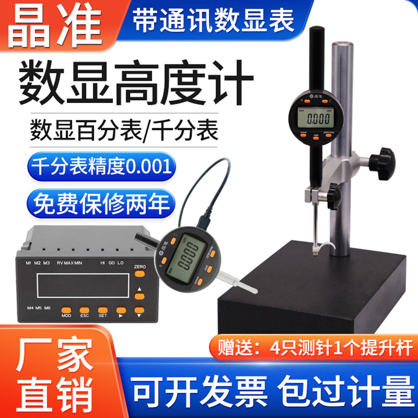 晶准数显高度计百分表千分表精度0.001高度规一套电子深度测量仪