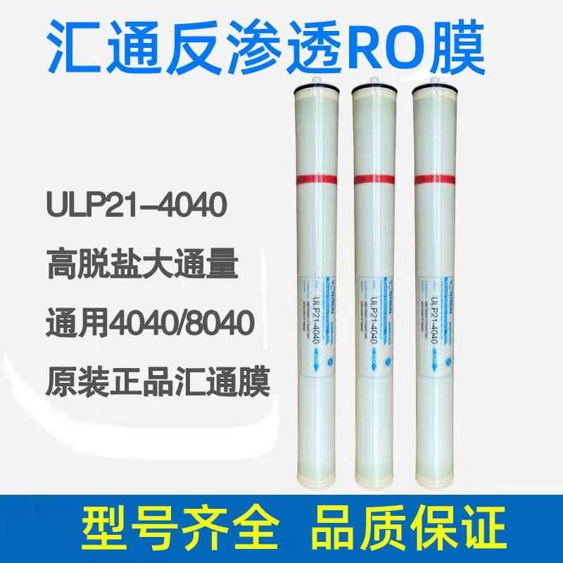 原装汇通ULP31-4040RO膜反渗透膜8040纯水机锅炉水处理工业膜滤芯