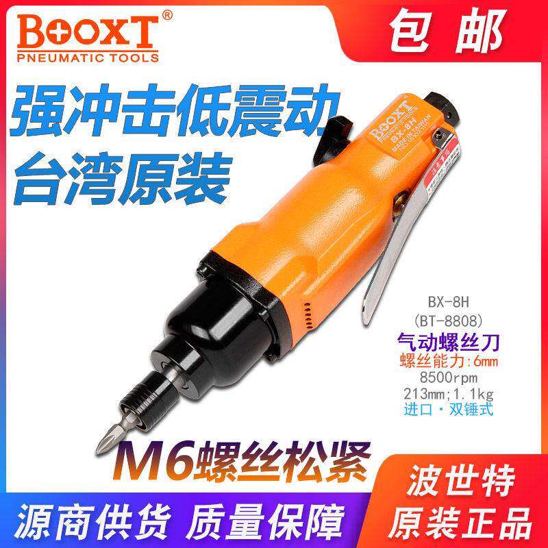 台湾波世特工业级木工气动螺丝刀气动起子气动起子大功率进口BX-8