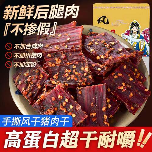 风干猪肉麻辣猪肉干风干肉干手撕猪肉脯干四川西藏特产解馋饱腹休