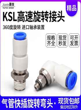 气动360度高速旋转气管快速接头KSH8-02直通快插弯头KSL4-M5/6-01
