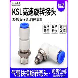 02直通快插弯头KSL4 气动360度高速旋转气管快速接头KSH8