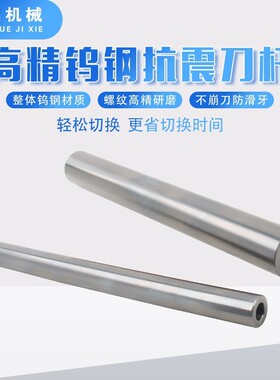 钨钢抗抗震杆式CNC钨钢震刀杆防震内螺纹钨钢抗震刀铣刀杆锁牙数