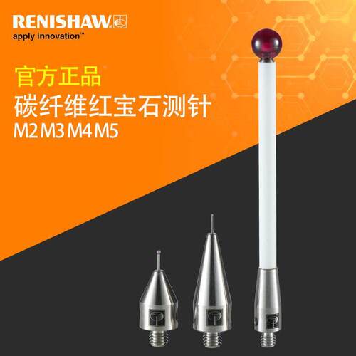 正品 雷尼绍探头测头三坐标三次元探针M4/5碳纤维红宝石测针6mm/8