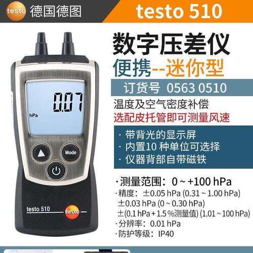 德图testo510/511/510i无线数显压差计管道微压差表精度压差仪