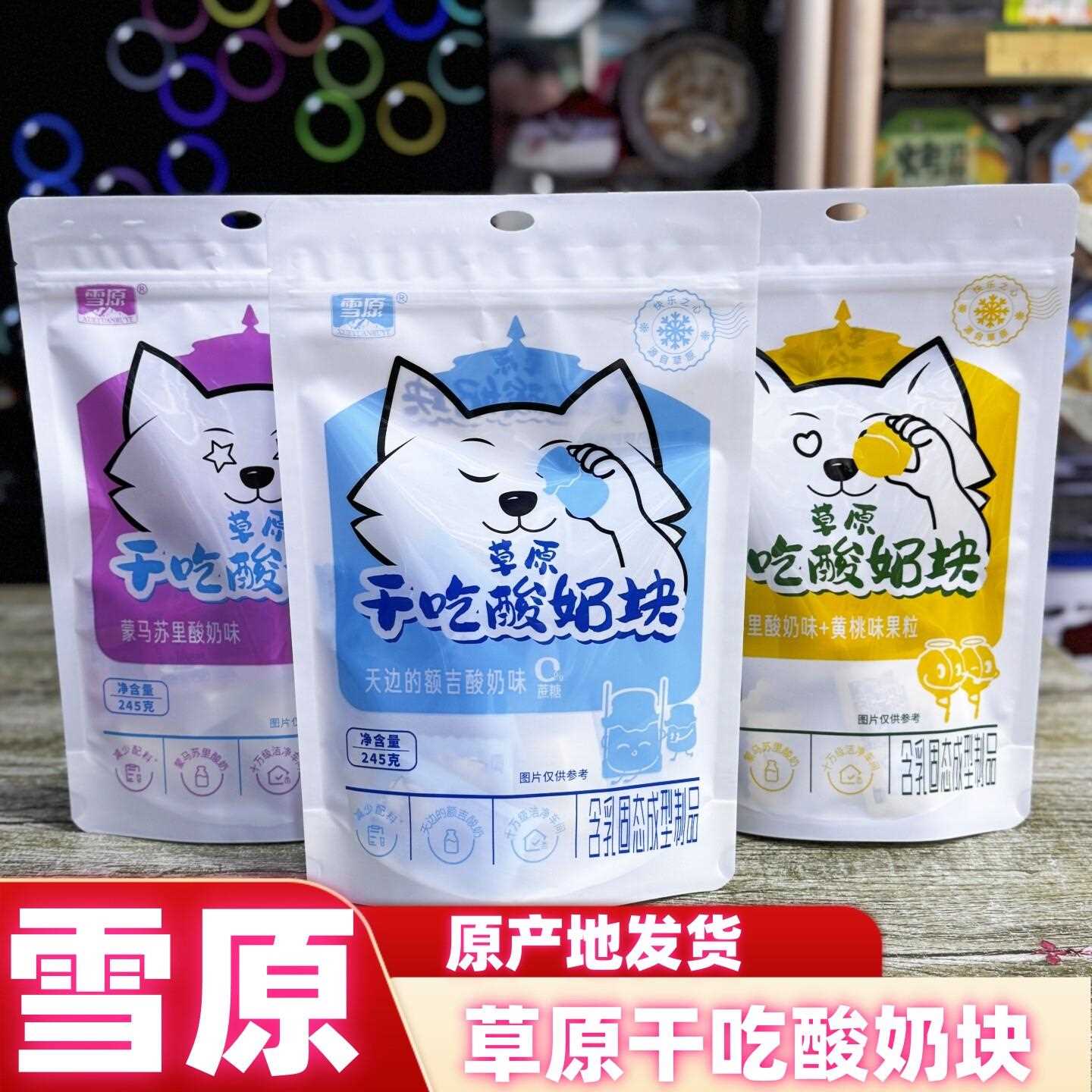 新疆包邮雪原草原干吃酸奶块内蒙再制奶酪