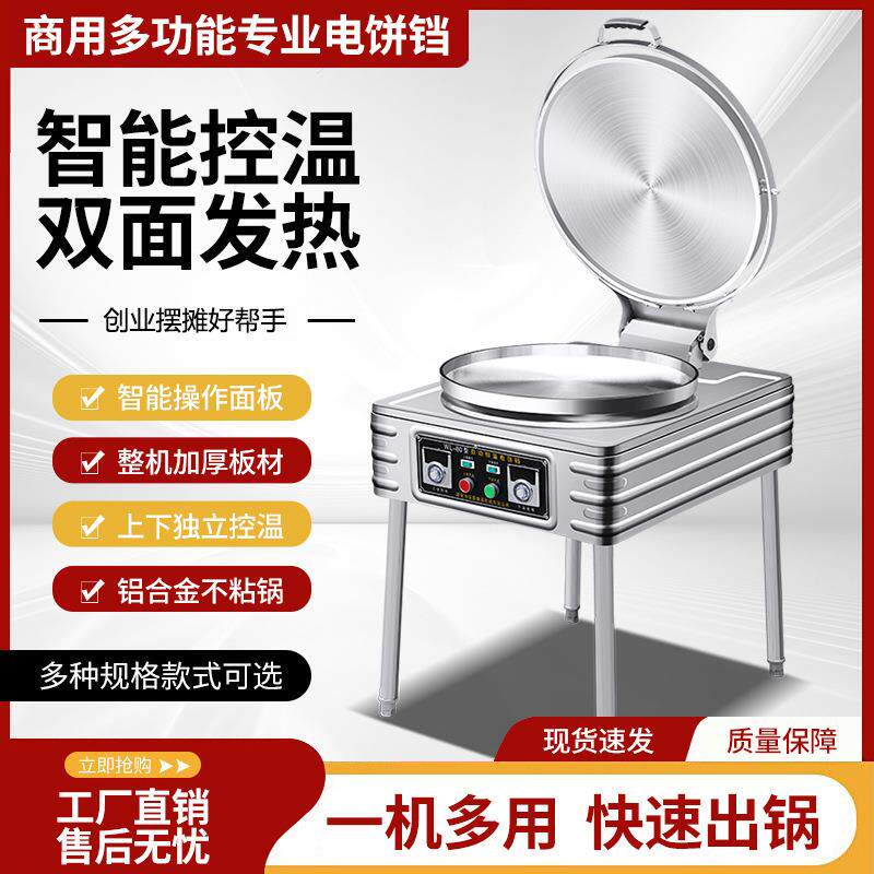 伍联商用电饼铛摆摊煎饼机双面加热烙饼机多功能全自动大型烤饼机