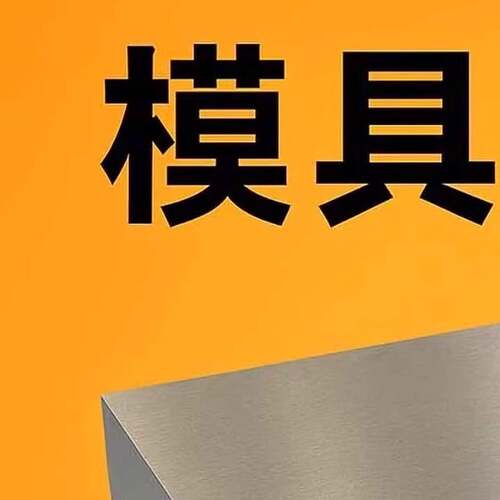 模具钢材45钢板Cr12Mov P20 S136 DC53 H13 718H SKD11精光板毛料