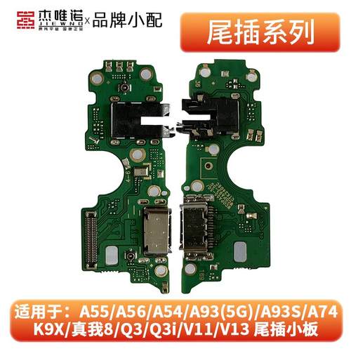 尾插小板适用A55/A54/a56/a93/S/A74/K9X/真我8/Q3/Q3i/V11/V13