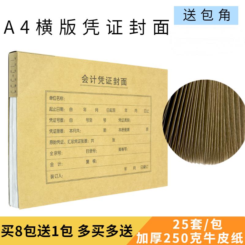 仲仆加厚A4凭证封面横版包角款2501A4财务会计凭证装订封皮250克