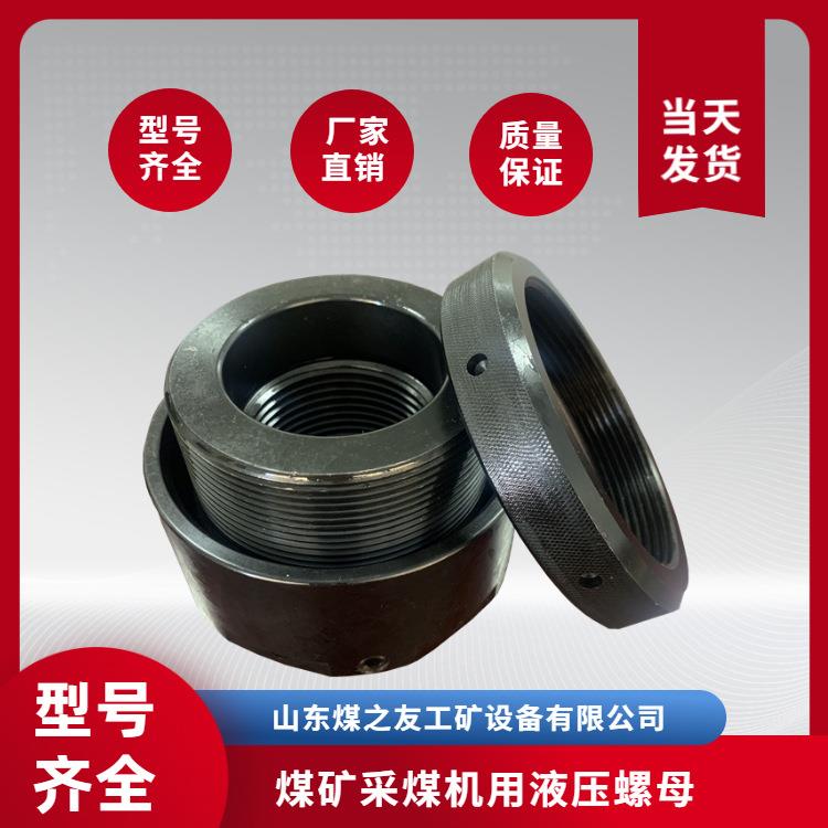 供应矿用煤机螺母 直供采煤机液压螺栓 M30×3.5高压锁紧紧固密封