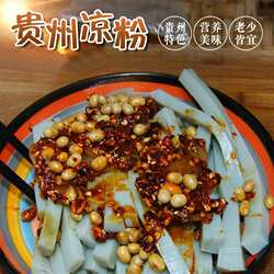 遵义特产鸭溪凉皮凉粉面即食豌豆凉粉贵州零食小吃手工胡豆凉粉粉