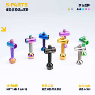 坐垫锁紧螺丝改装 适配于VOICE VFV 斯坦 套件 PARTS 钛合金螺丝