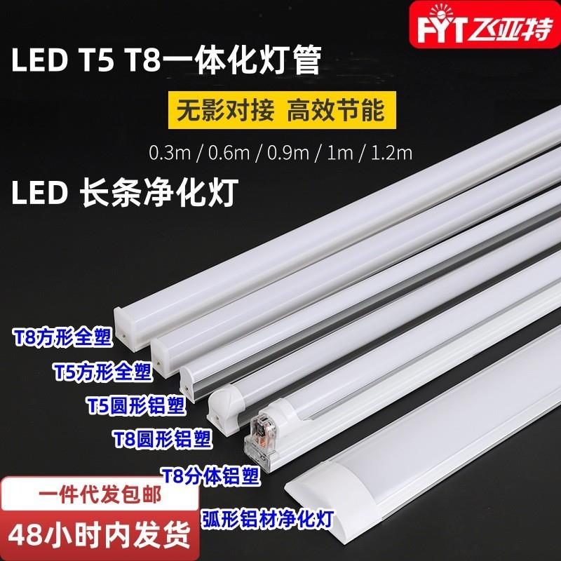 T5t8一体化LED日光灯管分体支架灯全塑铝塑方形长条灯护眼可调光