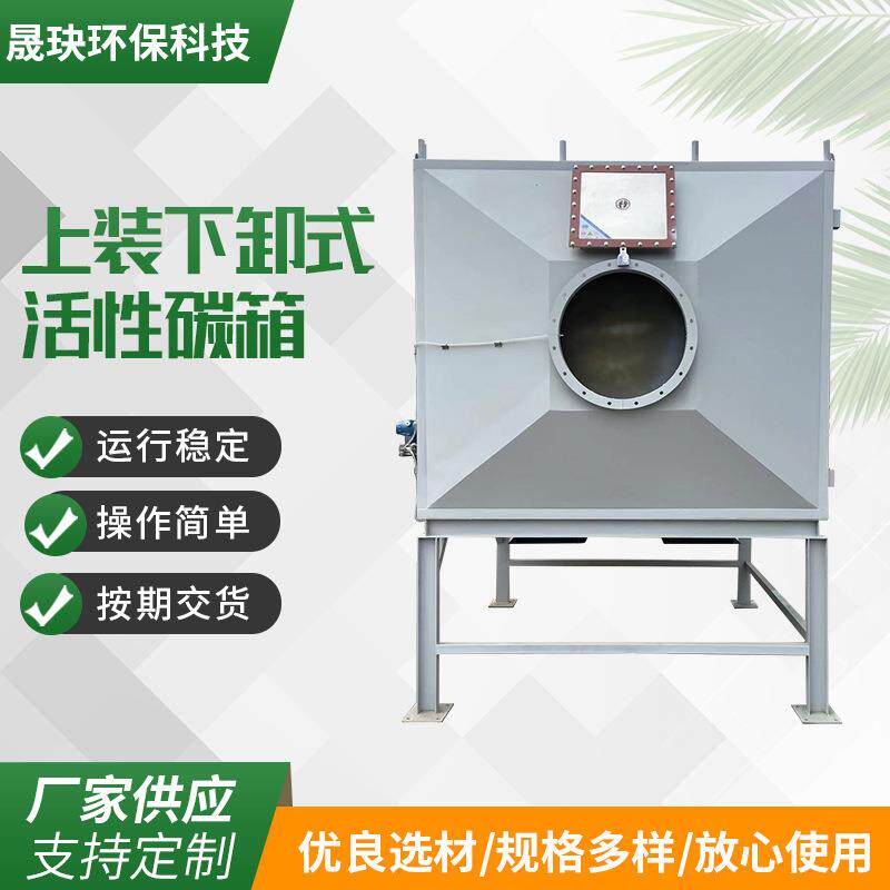 上装下卸活性碳箱供应废气处理除臭除味活性炭二级吸附过滤装置