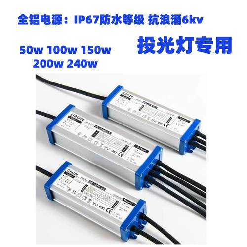 全铝电源一拖三投光灯专用IP67防水等级抗浪涌6kv灯具维修配件