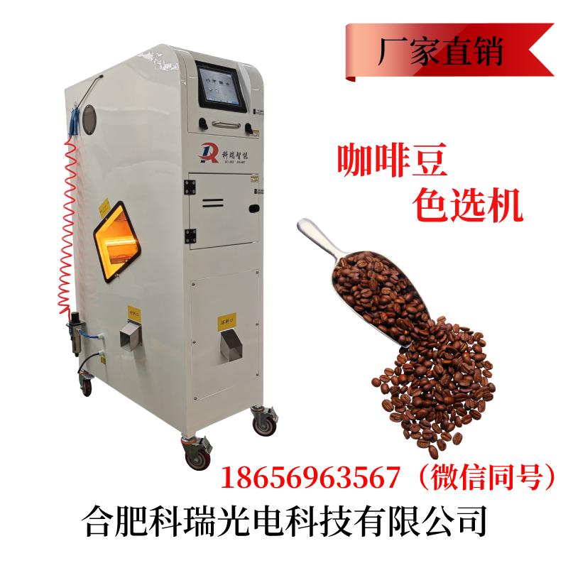 商用咖啡豆专用色选机咖啡生熟豆颜色分选杂色豆分离色选形选一
