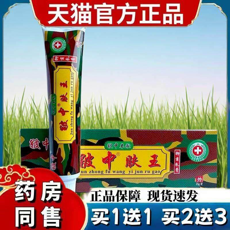 买1送1/买2送3/皲中肤王乳膏皲中抑菌草本软膏军中肤王软膏 8444