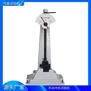 手動沖擊試驗機擺錘沖擊試驗機金屬材料沖擊試驗機