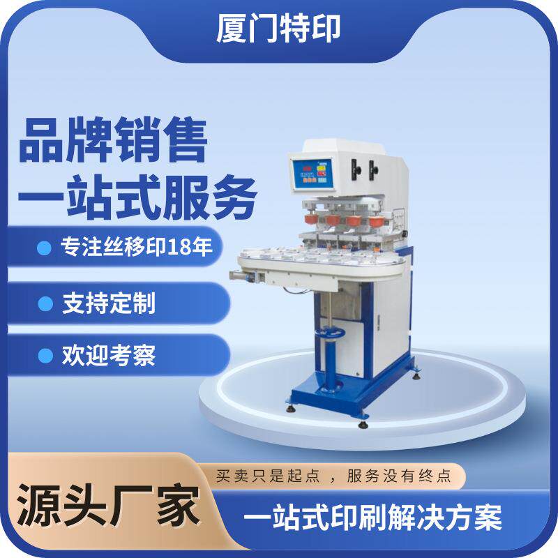 四色输送带移印机五金玻璃电子化妆品厂家直供多色套印移印机