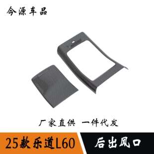 后排防踢面板后下出风口改装 内饰改装 件 乐道L60改装 25款